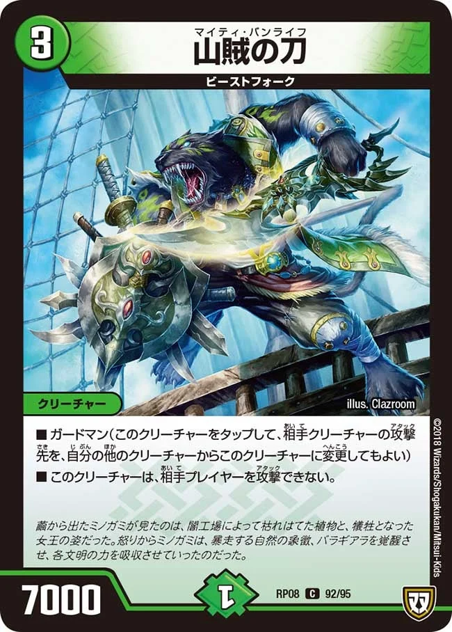 山賊の刀 (DMRP08 92/95)