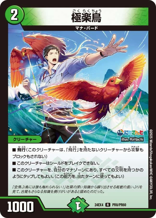 極楽鳥 (DM24EX4 PR8/PR60)