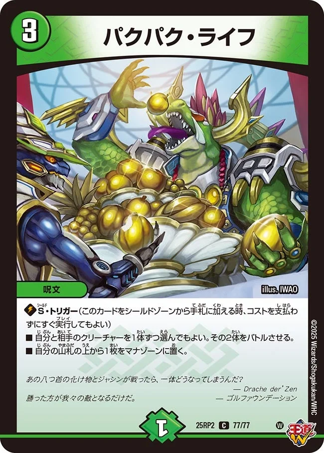 パクパク・ライフ (DM25RP2 77/77)