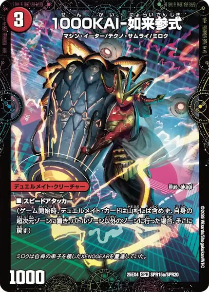 1000KAI-如来参式 / GEKIRYU-O凱在-獣式 (25EX4 SPR15/SPR20)