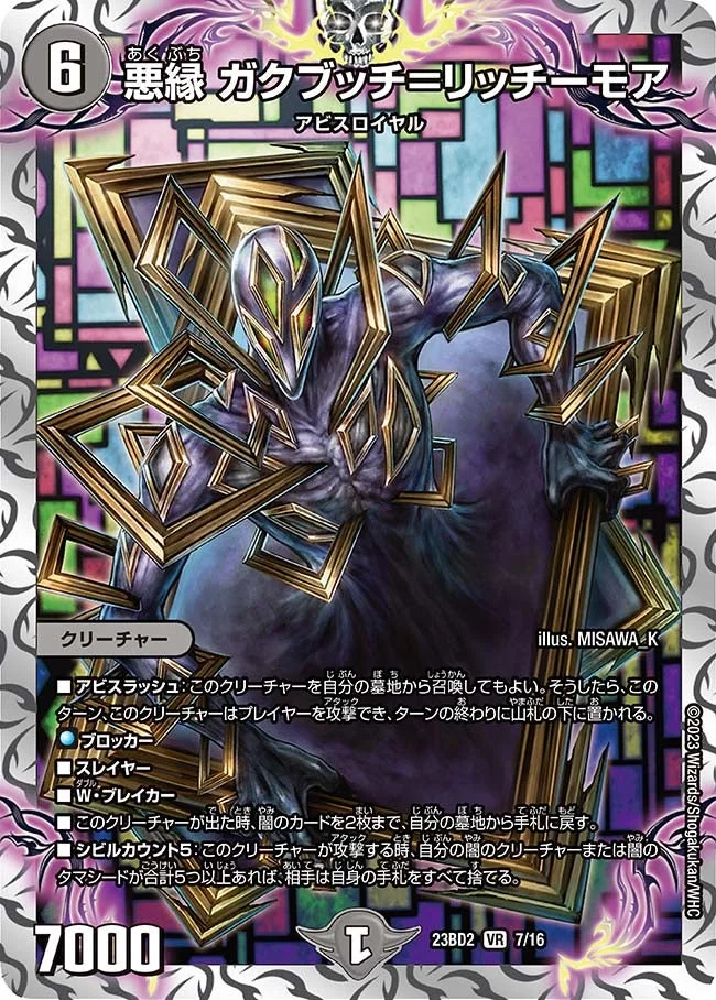 悪縁 ガクブッチ＝リッチーモア (DM23BD2 7/16)