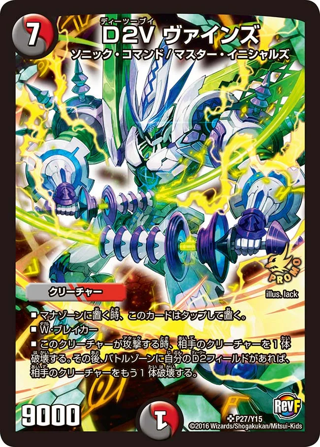 D2V ヴァインズ (DMPROMOY15 P27/Y15)