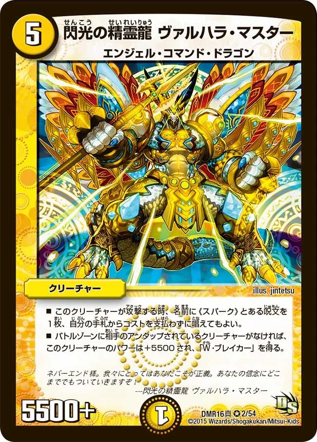 閃光の精霊龍 ヴァルハラ・マスター (DMR16真 2/54)