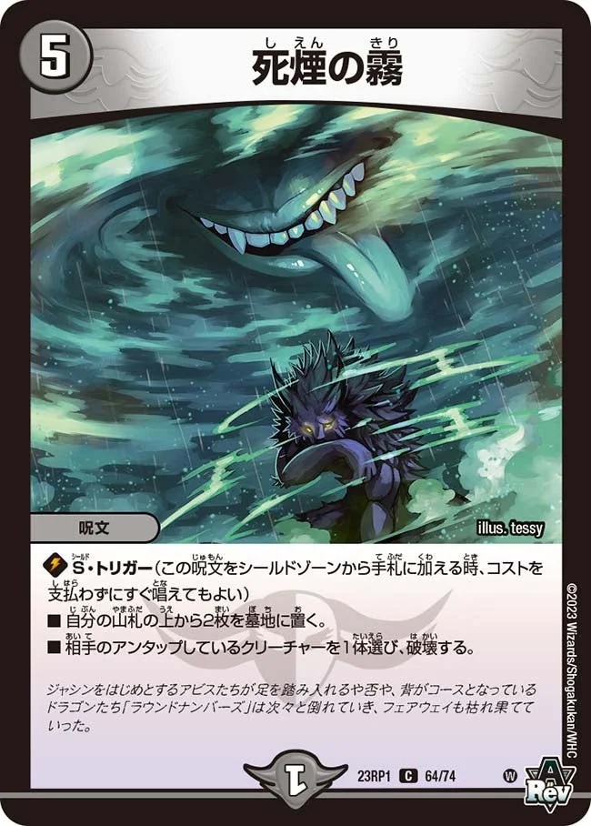死煙の霧 (DM23RP1 64/74)
