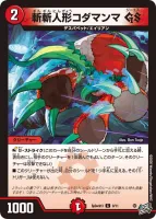 斬斬人形コダマンマ GS (SpDeck13 9/11) - C