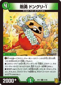 剛勇 ドングリ-１ (DMRP17 51/95) - U