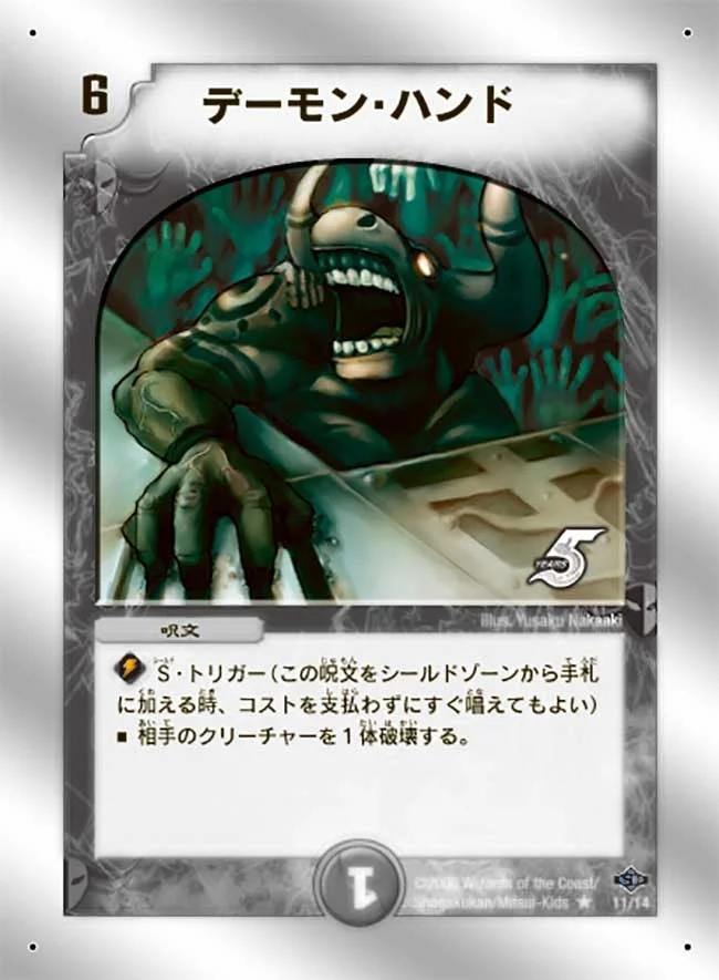 デーモン・ハンド (DMC40 11/14)