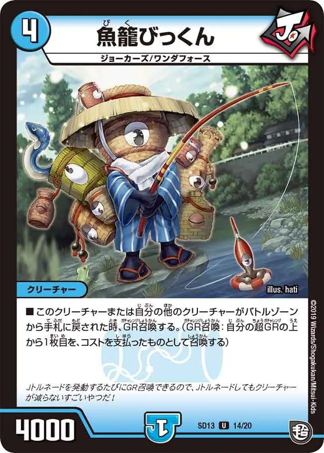 魚籠びっくん (DMSD13 14/20)