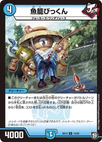 魚籠びっくん (DMSD13 14/20) - U
