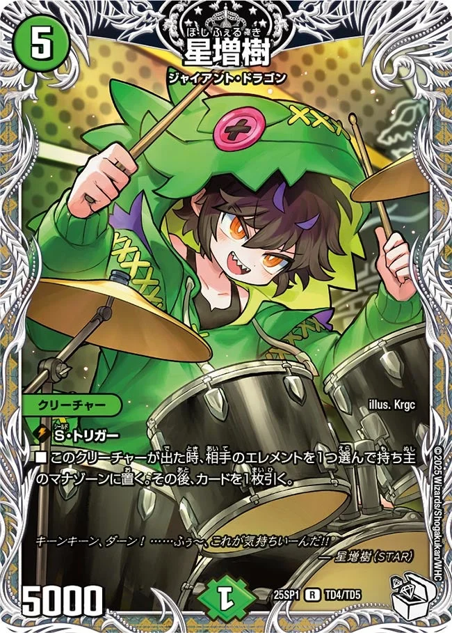 星増樹 (DM25SP1 TD4/TD5)