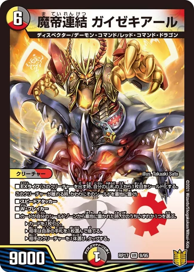 魔帝連結 ガイゼキアール (DMRP17 9/95)