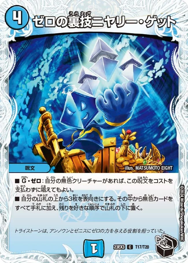 ゼロの裏技ニヤリー・ゲット (DM23EX3 T17/T20)