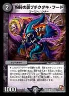 粉砕の影ブチクダキ・フード (DMR05 92/110)
