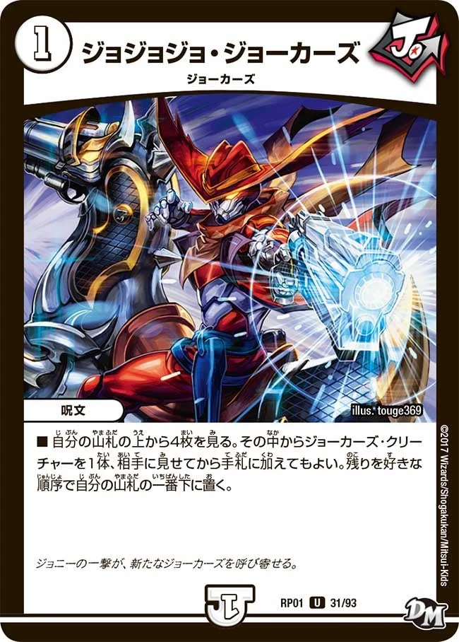 ジョジョジョ・ジョーカーズ (DMRP01 31/93)