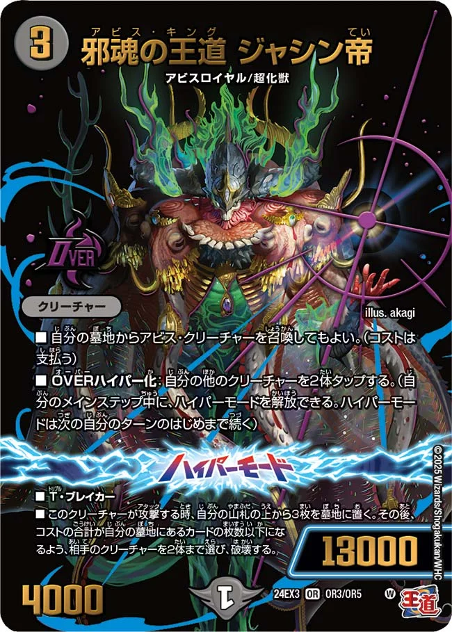 邪魂の王道 ジャシン帝 (DM24EX3 OR3/OR5)