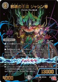 邪魂の王道 ジャシン帝 (DM24EX3 OR3/OR5) - OR