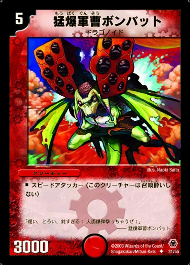 猛爆軍曹ボンバット (DM5 31/55)