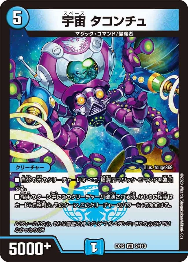 宇宙 タコンチュ (DMEX12 2/110)