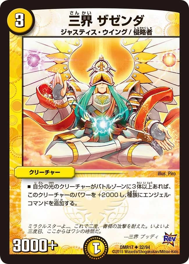 三界 ザゼンダ FRONT