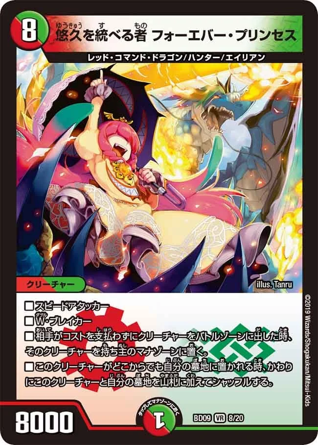 悠久を統べる者 フォーエバー・プリンセス (DMBD09 8/20)