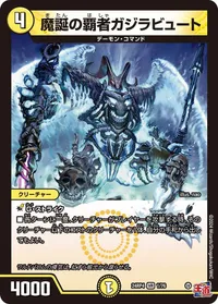 魔誕の覇者ガジラビュート (DM24RP4 1/76) - VR