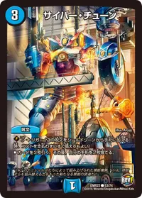 サイバー・チューン (DMR22 53/74) - C