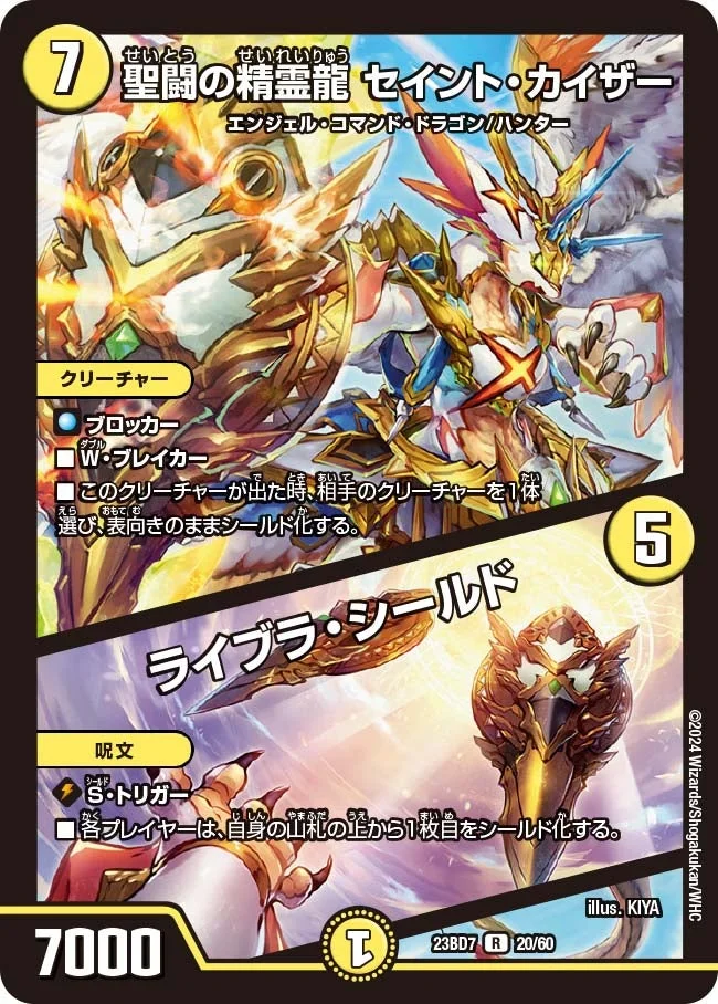 聖闘の精霊龍 セイント・カイザー / ライブラ・シールド (DM23BD7 20/60)