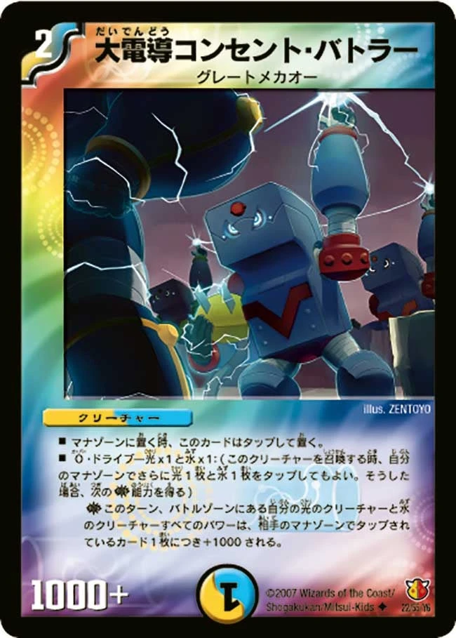大電導コンセント・バトラー FRONT