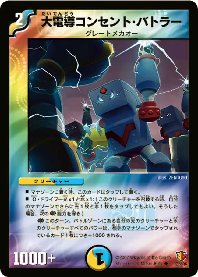 大電導コンセント・バトラー (DM26 22/55)
