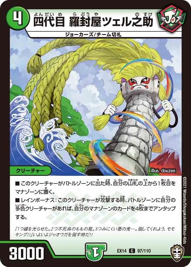 四代目 羅封屋ツェル之助 FRONT