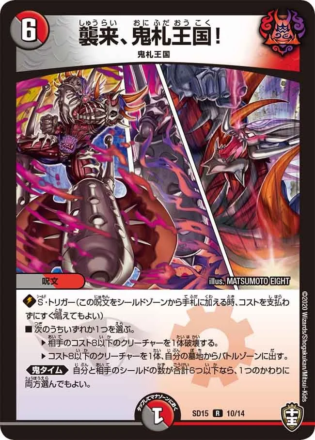 襲来、鬼札王国！ (DMSD15 10/14)