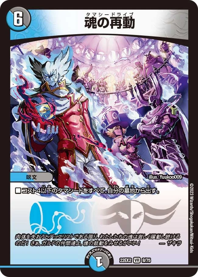 魂の再動 (DM22EX2 8/75)