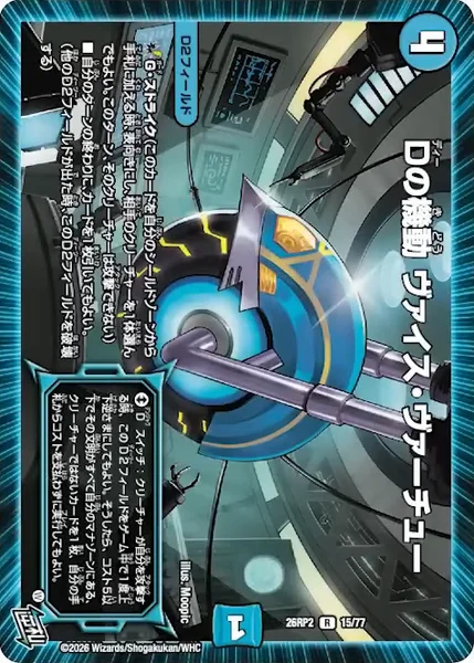 Dの機動 ヴァイス・ヴァーチュー - デュエマwiki・相場価格 | TCG PORTAL