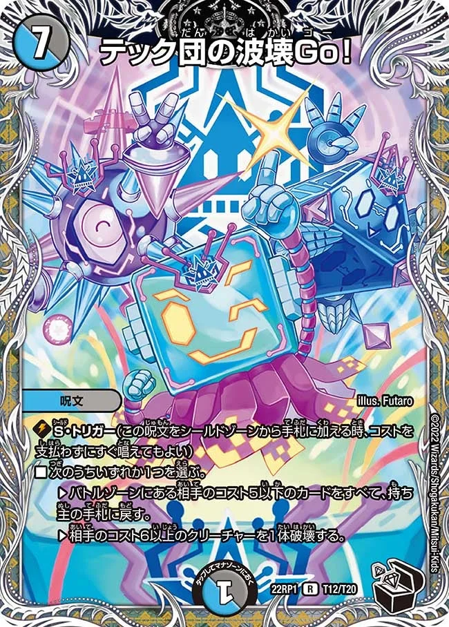 テック団の波壊Go！ (DM22RP1 T12/T20)