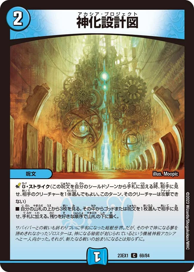 神化設計図 (DM23EX1 69/84)