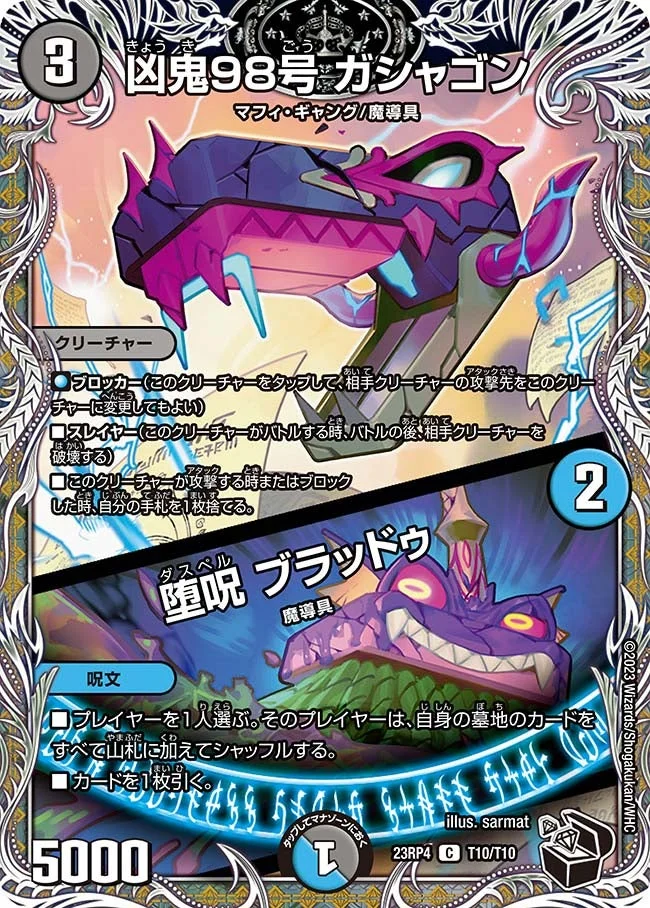 凶鬼98号 ガシャゴン / 堕呪 ブラッドゥ (DM23RP4 T10/T10)