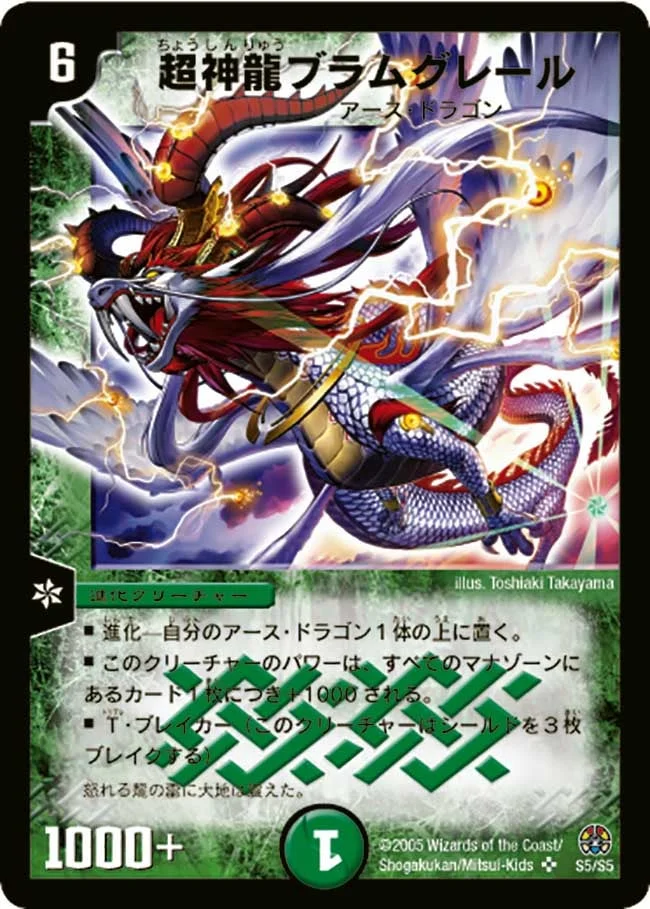 超神龍ブラムグレール (DM16 S5/S5)