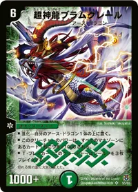 超神龍ブラムグレール (DM16 S5/S5) - SR