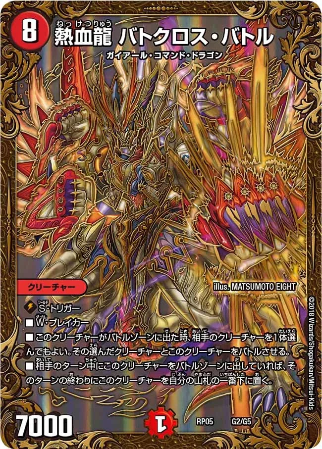熱血龍 バトクロス・バトル (DMRP05 G2/G5)