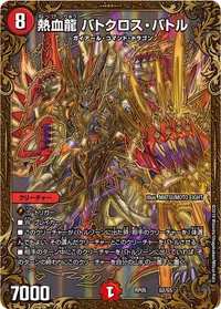 熱血龍 バトクロス・バトル (DMRP05 G2/G5) - -