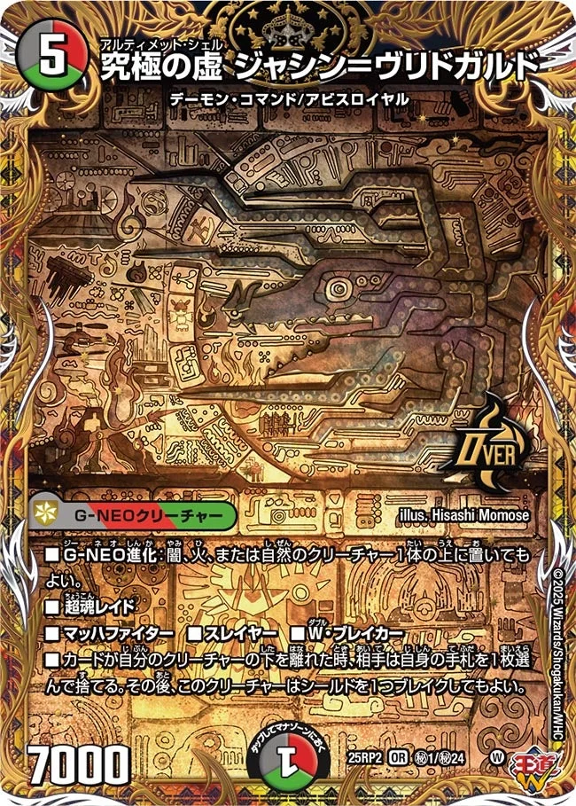 究極の虚 ジャシン＝ヴリドガルド (DM25RP2 ㊙1/㊙24)