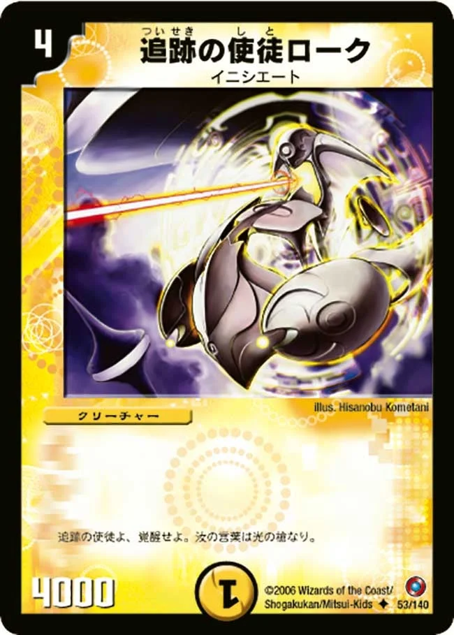 追跡の使徒ローク (DM18 53/140)