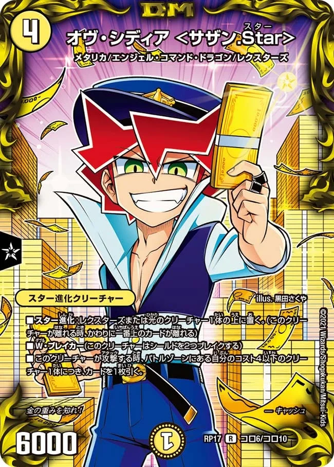 オヴ・シディア ＜サザン.Star＞ (DMRP17 コロ6/コロ10)