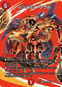 バジュラズ・ソウル (DMEX17 超7/超40) - デュエキングMAXカード