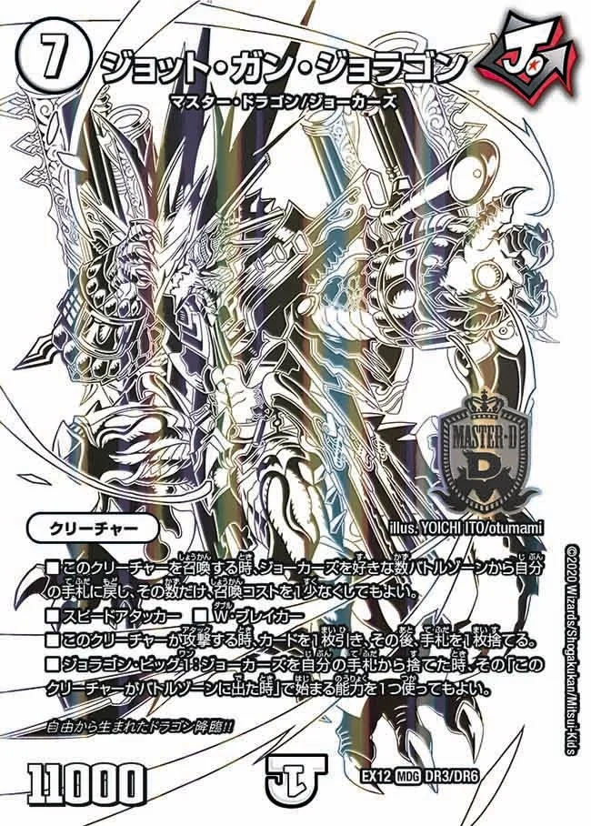 ジョット・ガン・ジョラゴン (DMEX12 DR3/DR6)
