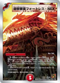 砲撃要塞フォートレス・NEX (DMC62 7/18) - -