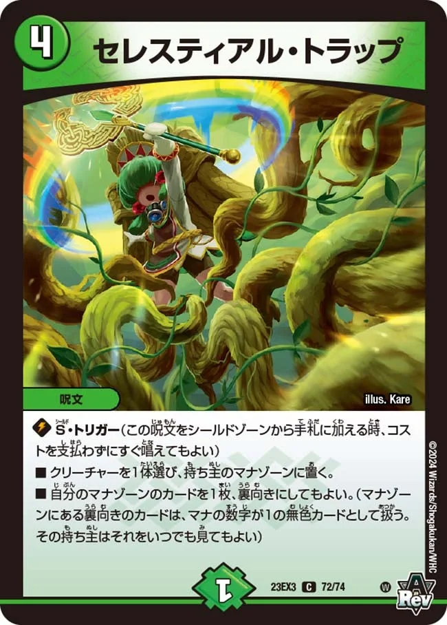 セレスティアル・トラップ (DM23EX3 72/74)