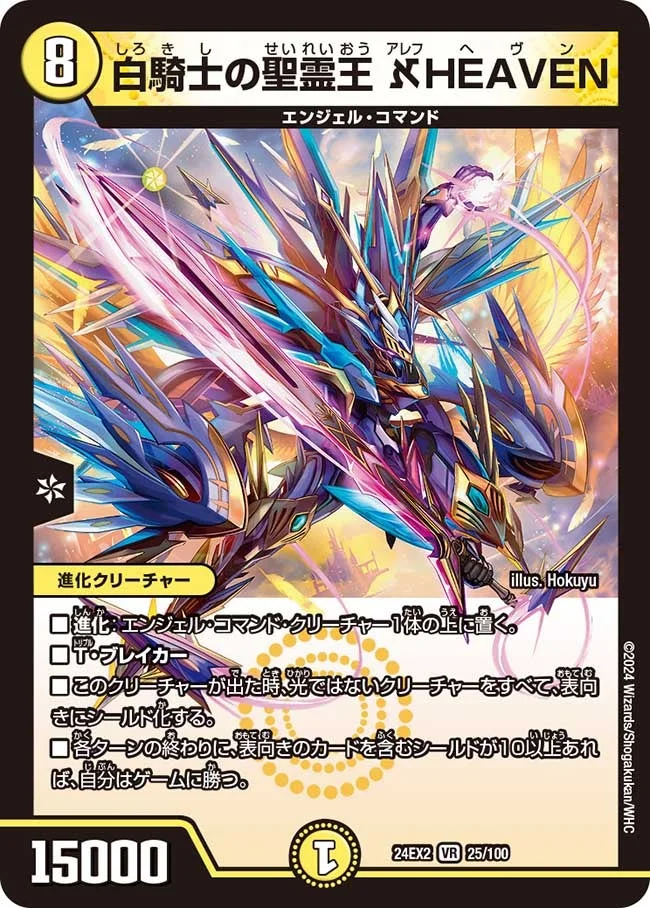 白騎士の聖霊王 ℵHEAVEN (DM24EX2 25/100)