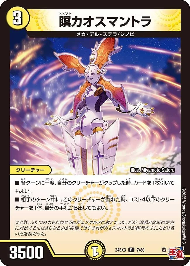瞑カオスマントラ (DM24EX3 7/80)