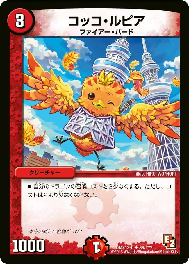 コッコ・ルピア (DMX12 88/？？？)